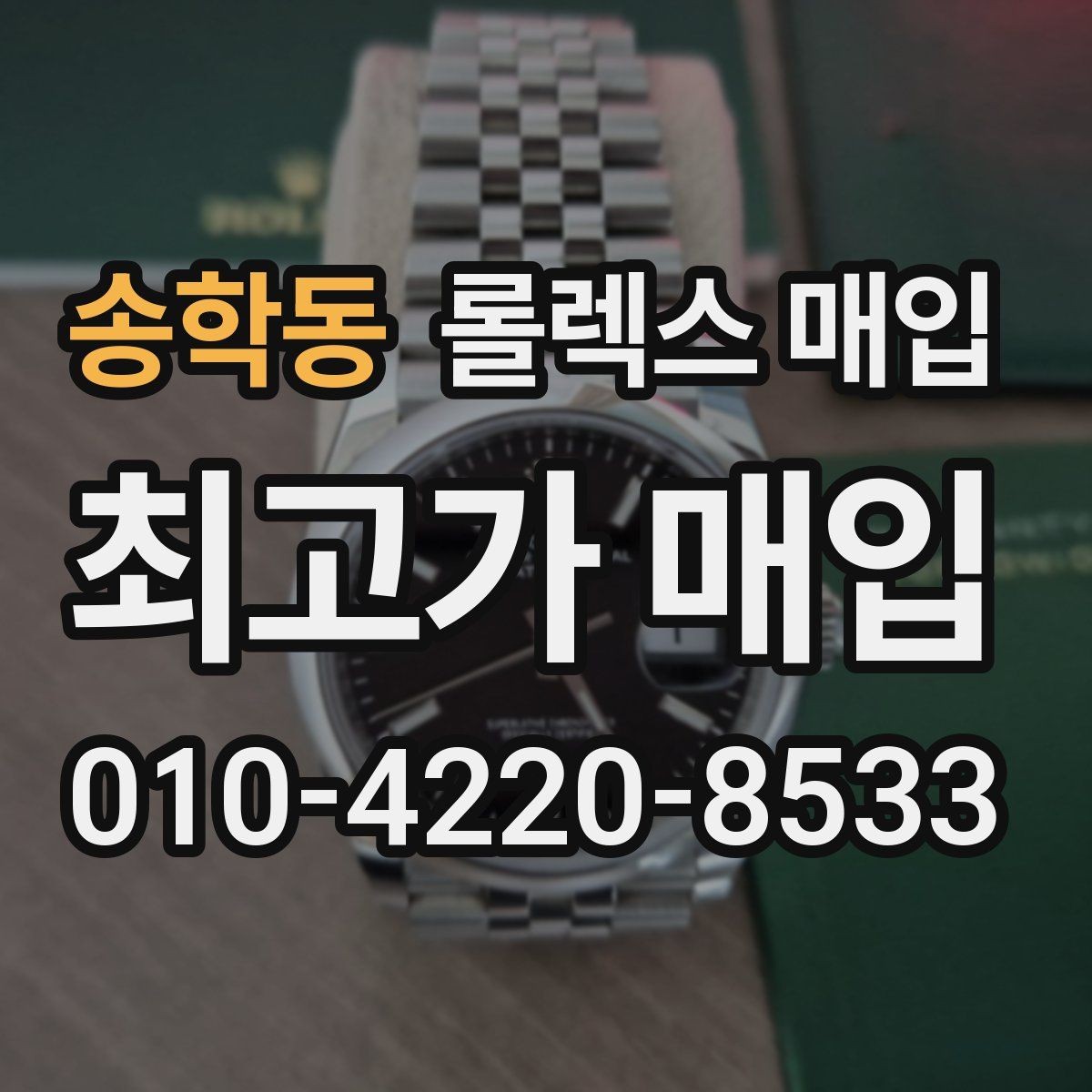송학동 롤렉스 매입 빠른 상담을 위한 준비물 리스트