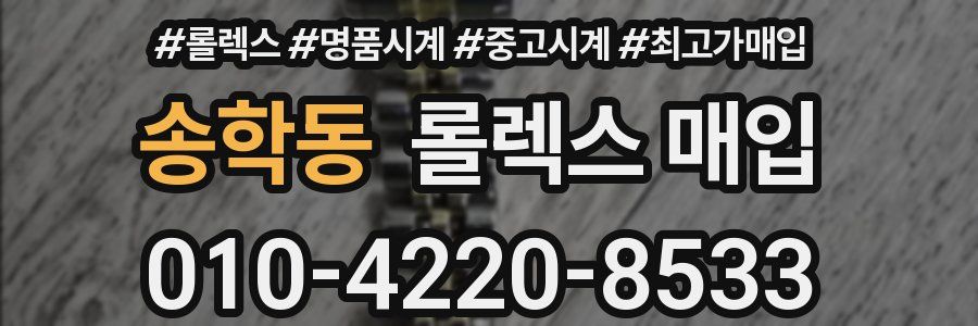 송학동 롤렉스 매입