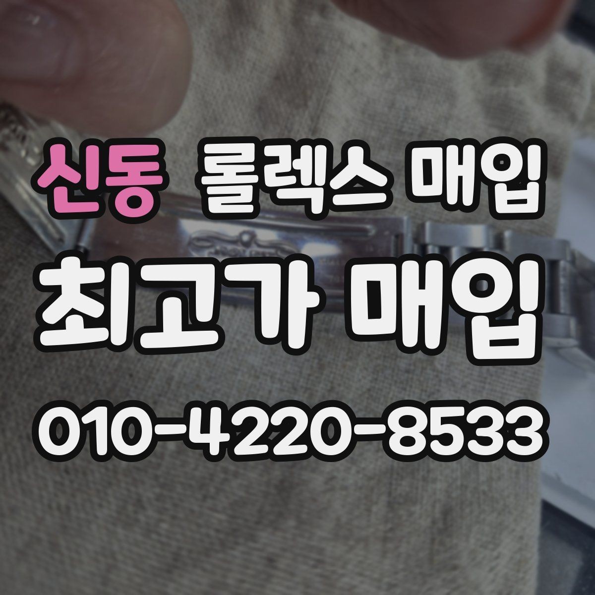 신동 롤렉스 매입 시계 뒷면 사진이 필요한 이유