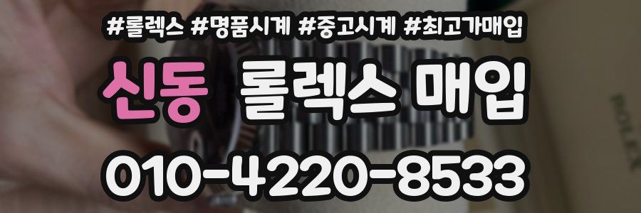 신동 롤렉스 매입