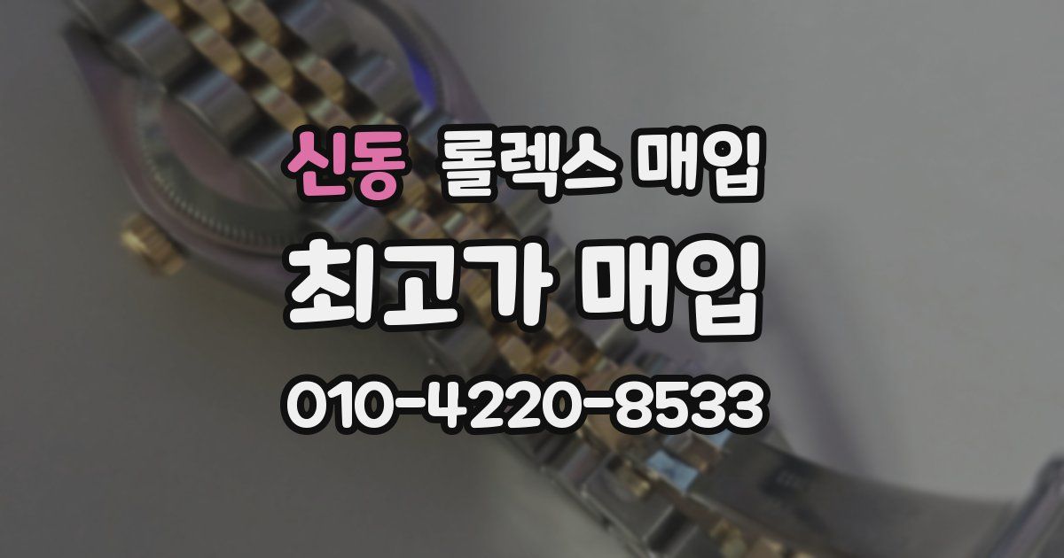 신동 롤렉스 매입