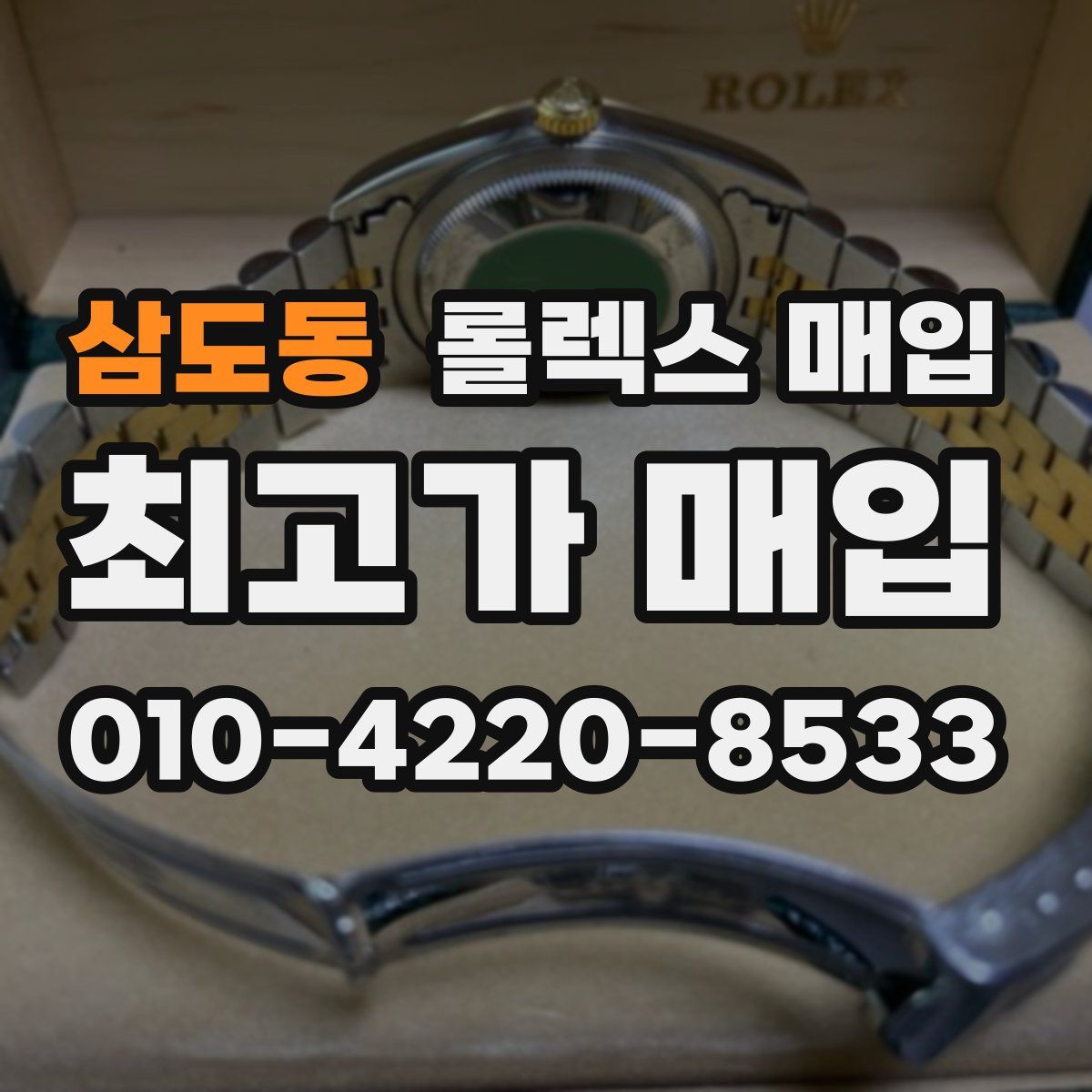 삼도동 롤렉스 매입