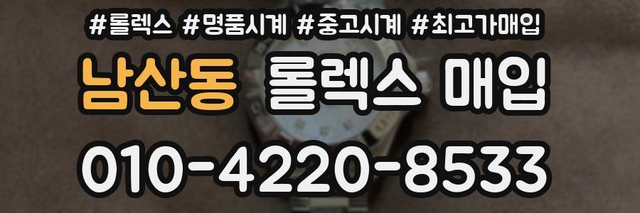 남산동 롤렉스 매입