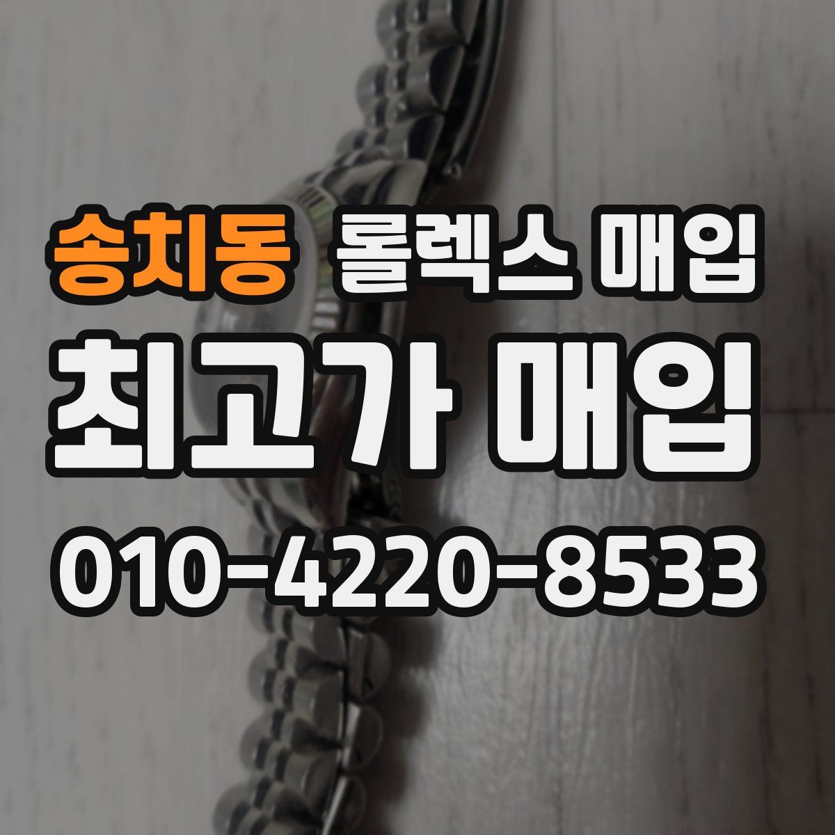 송치동 롤렉스 매입