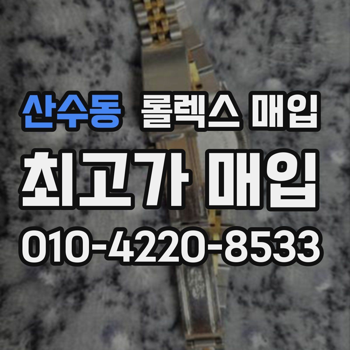 산수동 롤렉스 매입 시계 한 점이라도 정확히 감정받는 방법