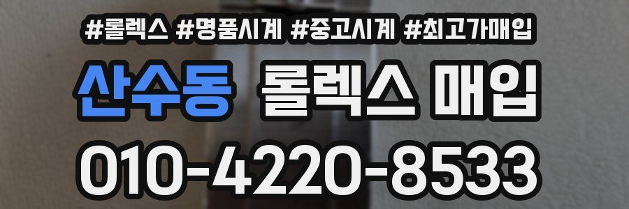 산수동 롤렉스 매입