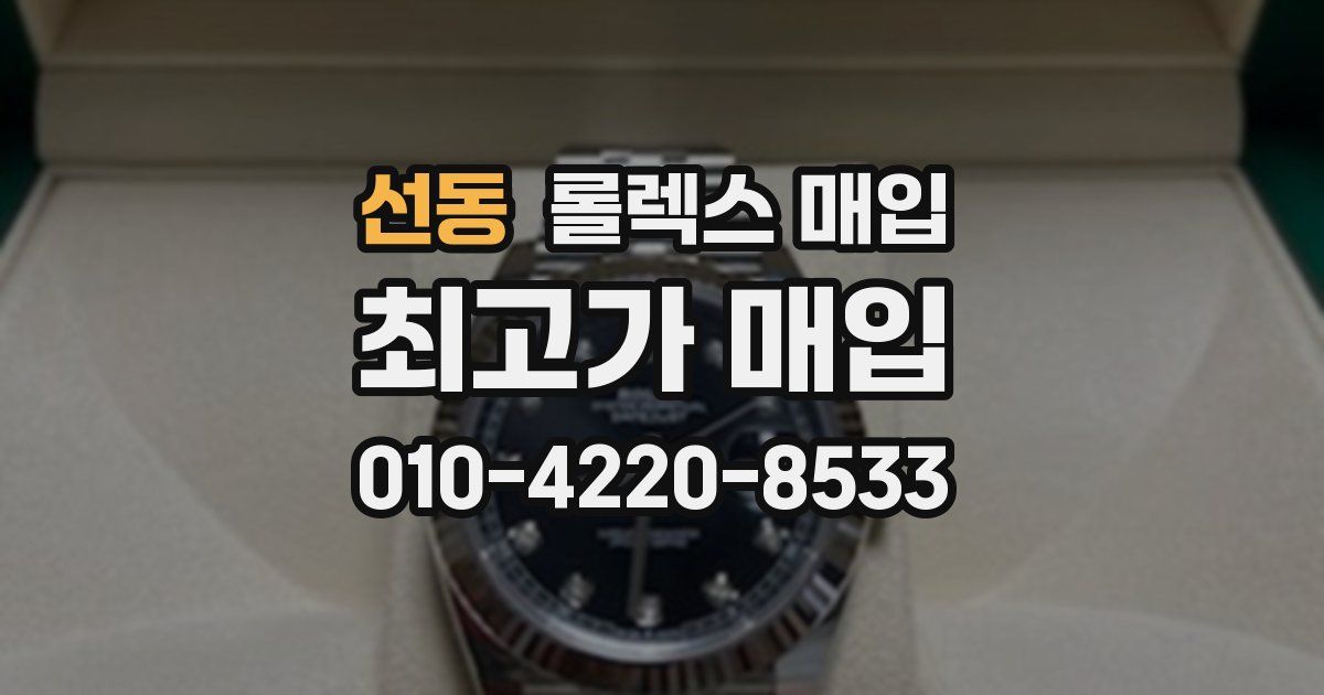 선동 롤렉스 매입