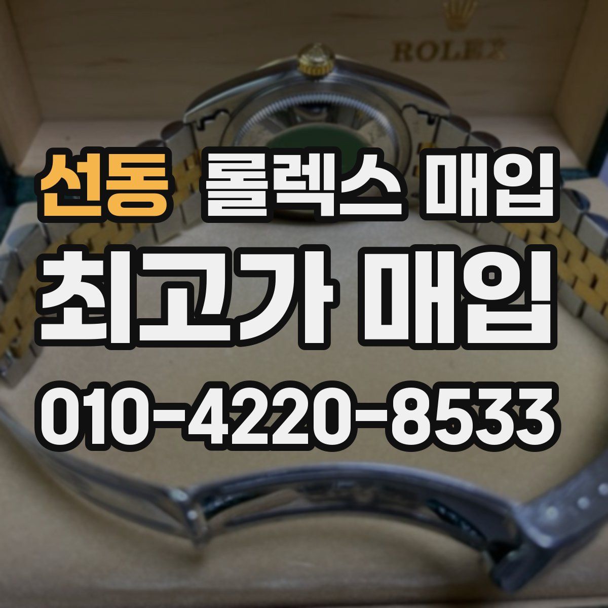 선동 롤렉스 매입