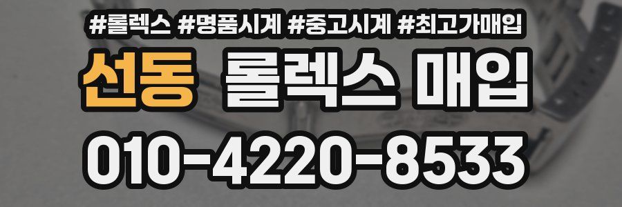 선동 롤렉스 매입