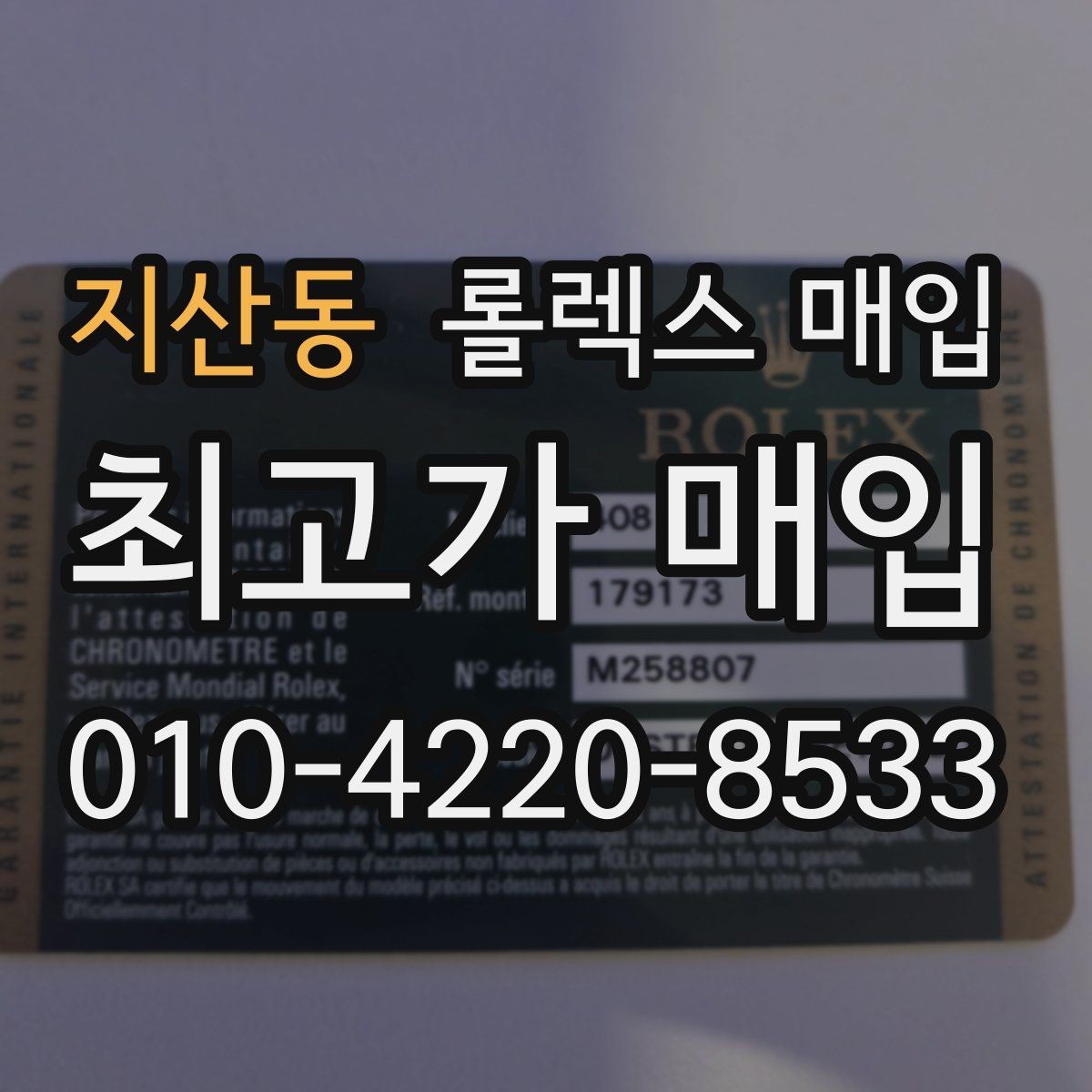 지산동 롤렉스 매입 구형 종이 보증서도 인정될까