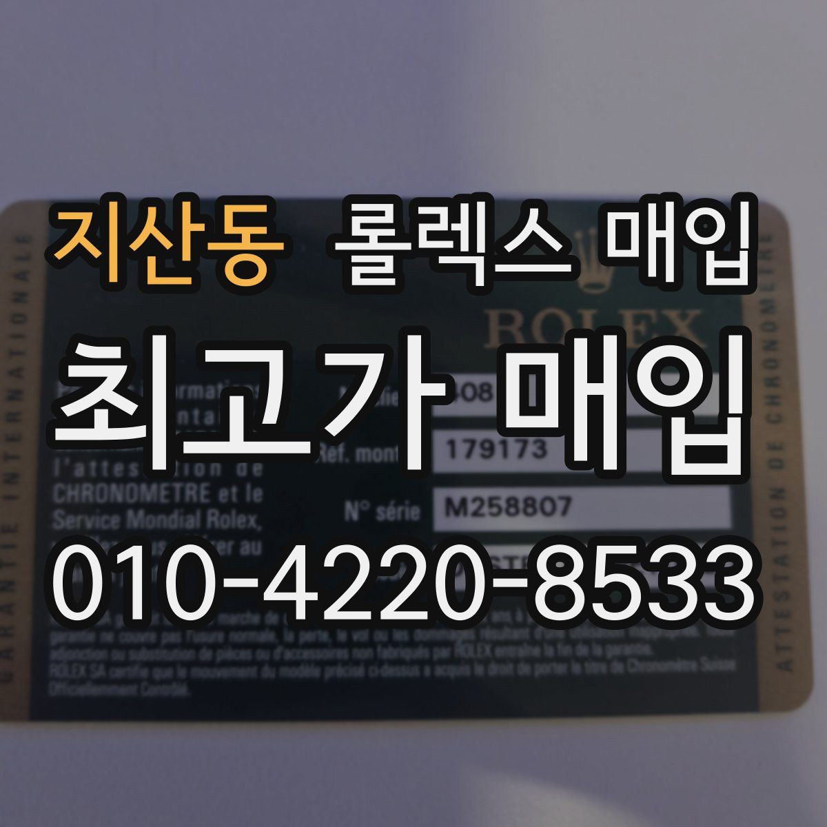 지산동 롤렉스 매입
