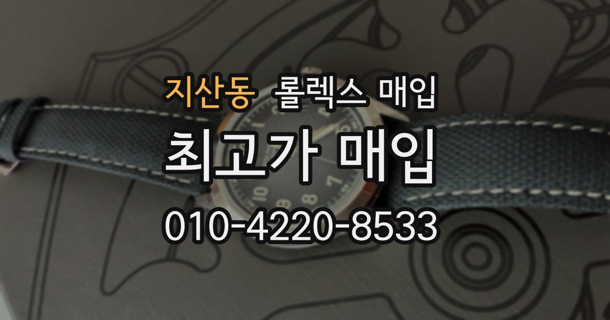 지산동 롤렉스 매입