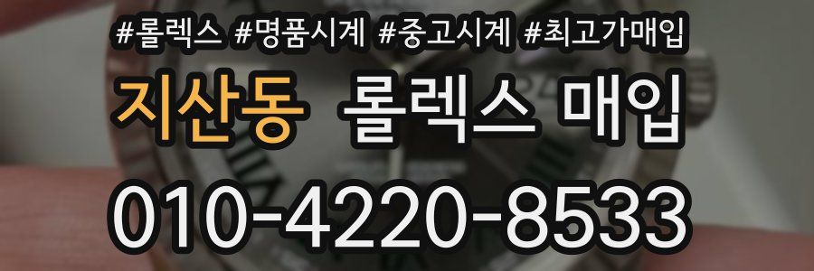 지산동 롤렉스 매입