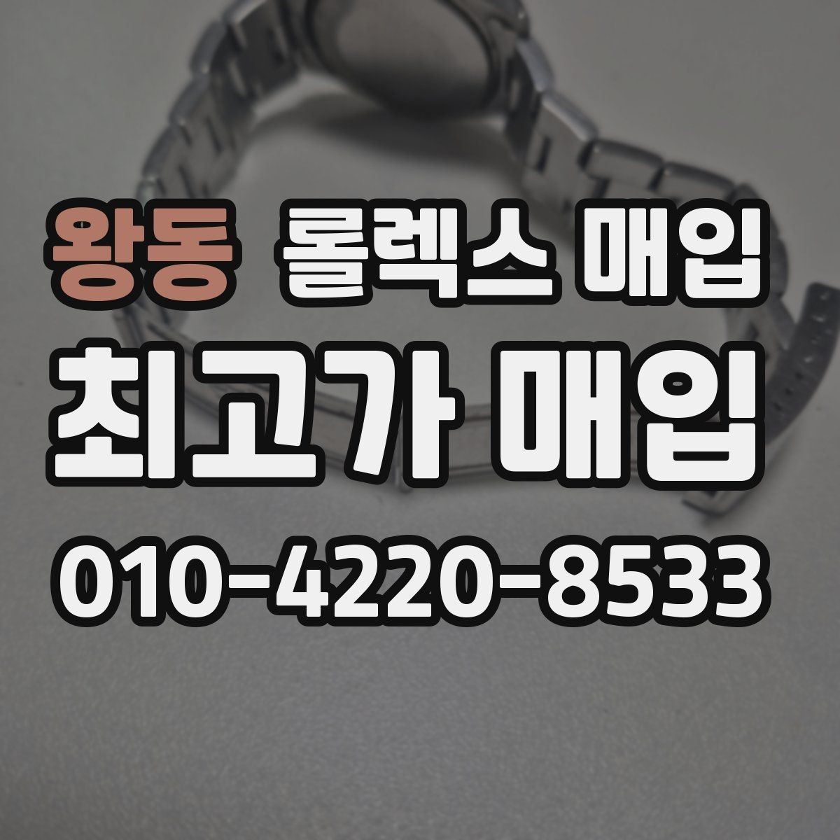 왕동 롤렉스 매입 줄 조절 흔적이 있으면 감정이 달라질까