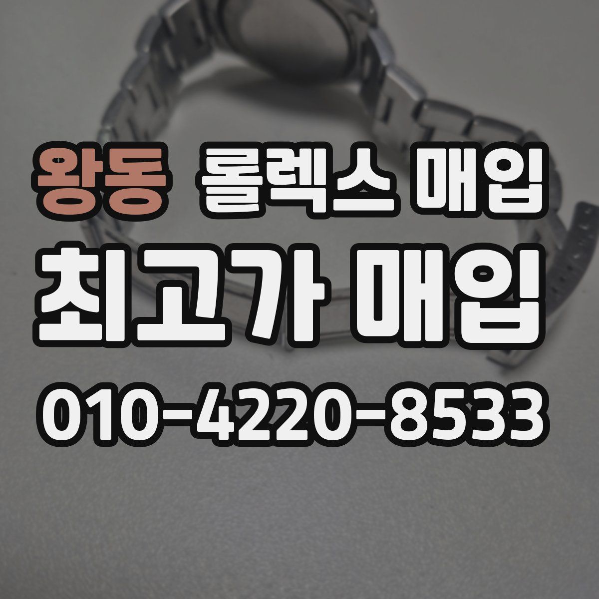 왕동 롤렉스 매입