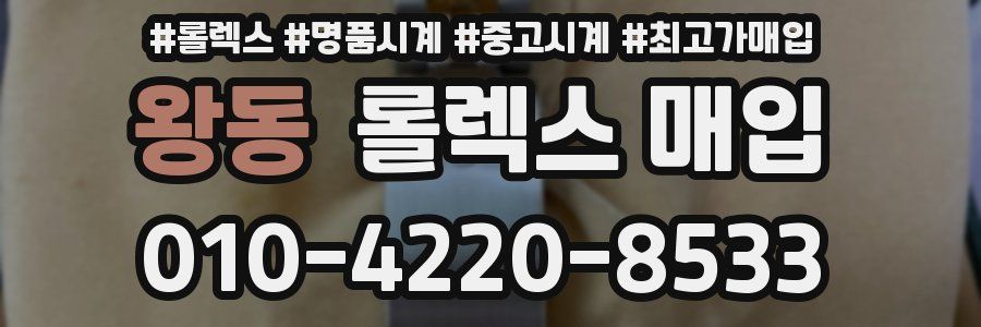 왕동 롤렉스 매입