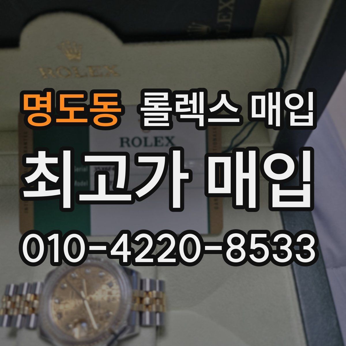 명도동 롤렉스 매입 종이 보증서도 인정되는지 정리