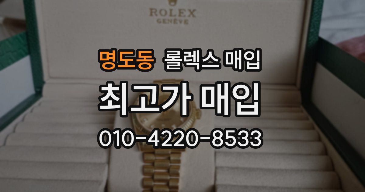 명도동 롤렉스 매입