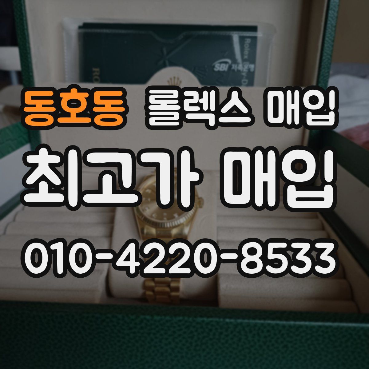 동호동 롤렉스 매입