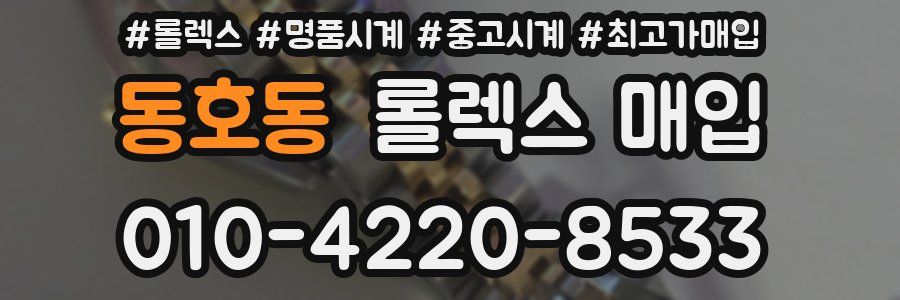 동호동 롤렉스 매입