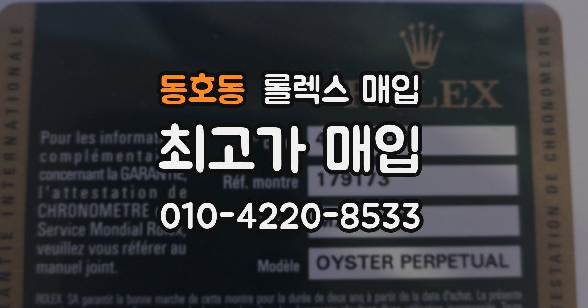 동호동 롤렉스 매입
