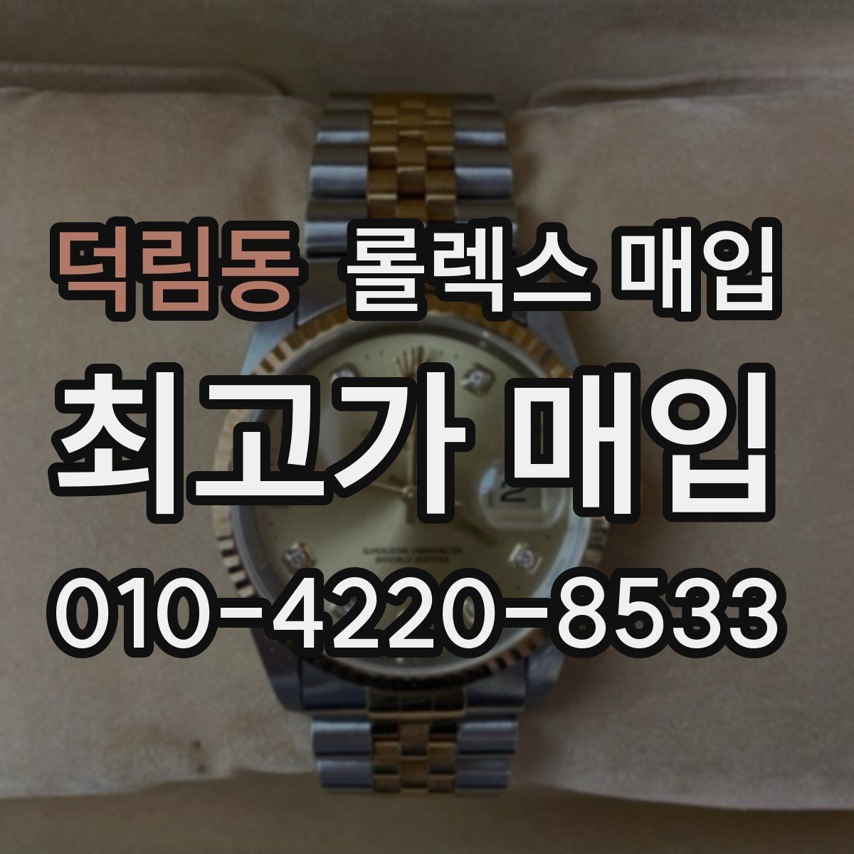 덕림동 롤렉스 매입 단종 모델 시세를 보는 핵심 포인트