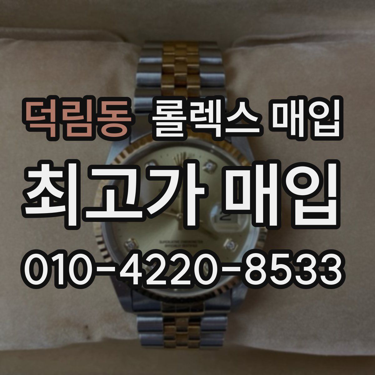 덕림동 롤렉스 매입