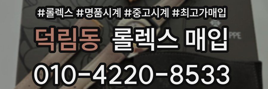 덕림동 롤렉스 매입