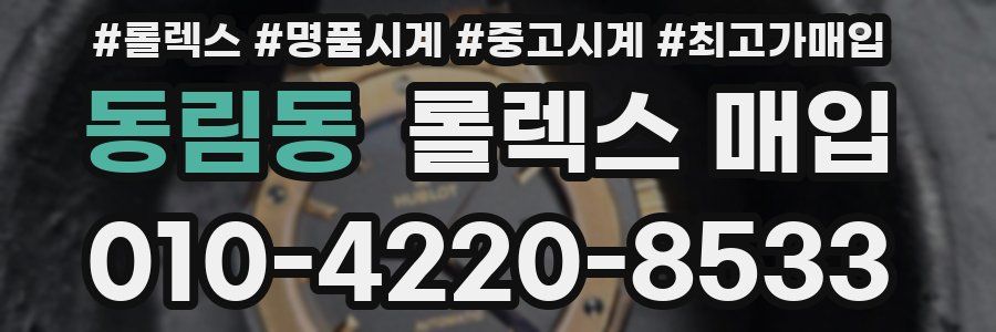 동림동 롤렉스 매입