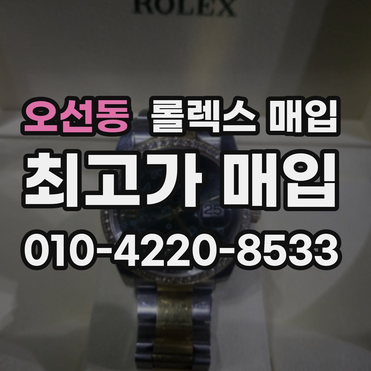 오선동 롤렉스 매입