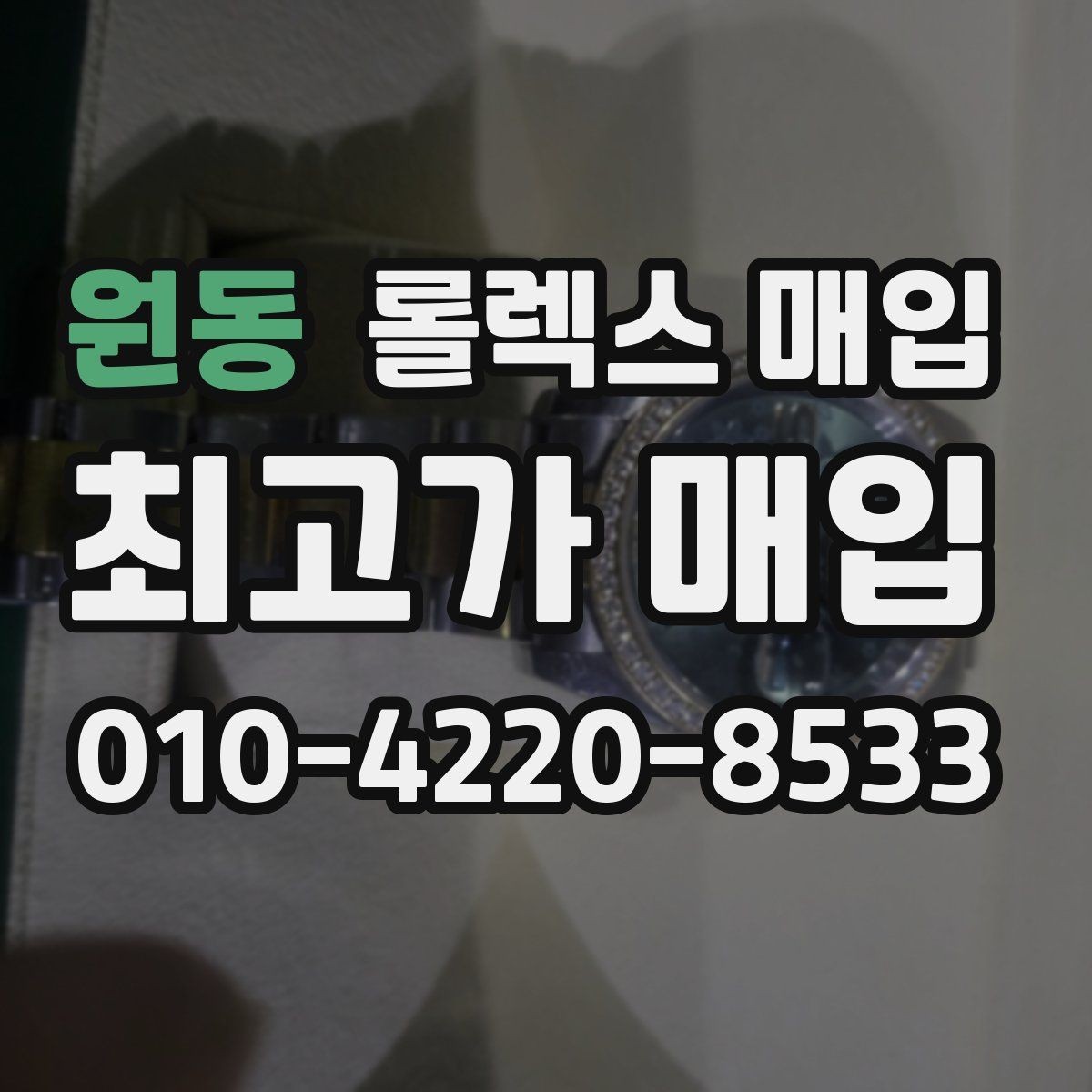 원동 롤렉스 매입 매입 상담 시 준비하면 좋은 정보