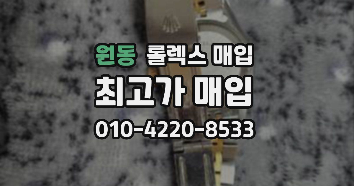 원동 롤렉스 매입