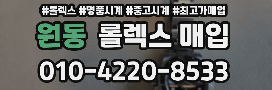 원동 롤렉스 매입