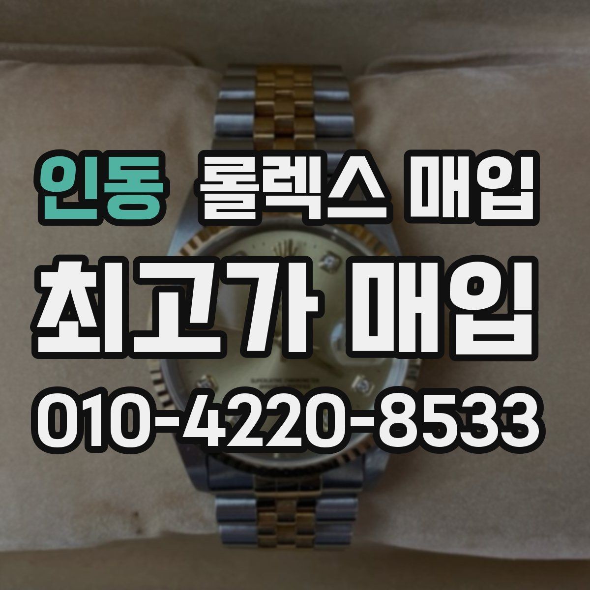 인동 롤렉스 매입 처음이라면 꼭 알아야 할 체크리스트