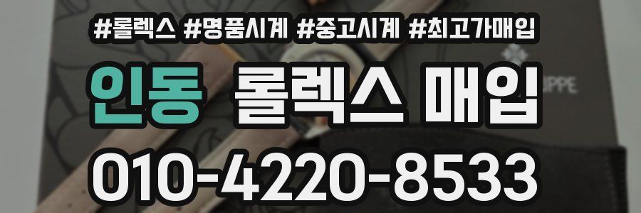 인동 롤렉스 매입
