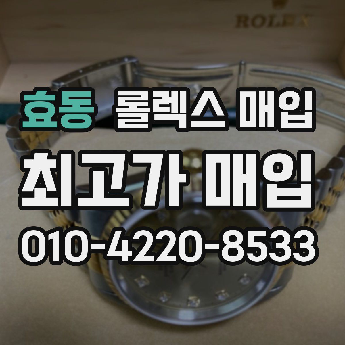 효동 롤렉스 매입