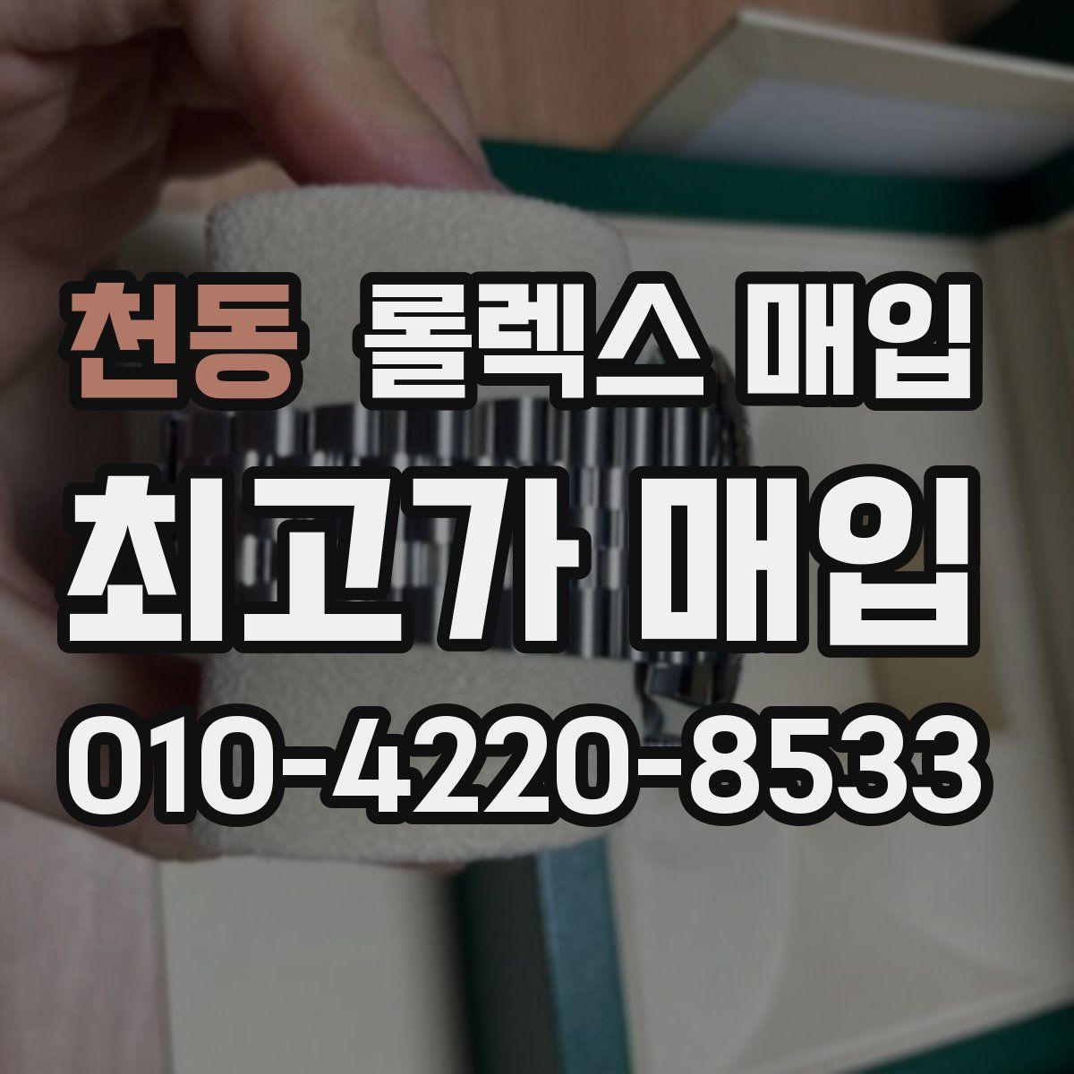 천동 롤렉스 매입
