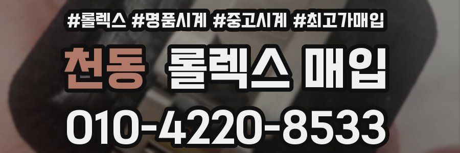 천동 롤렉스 매입