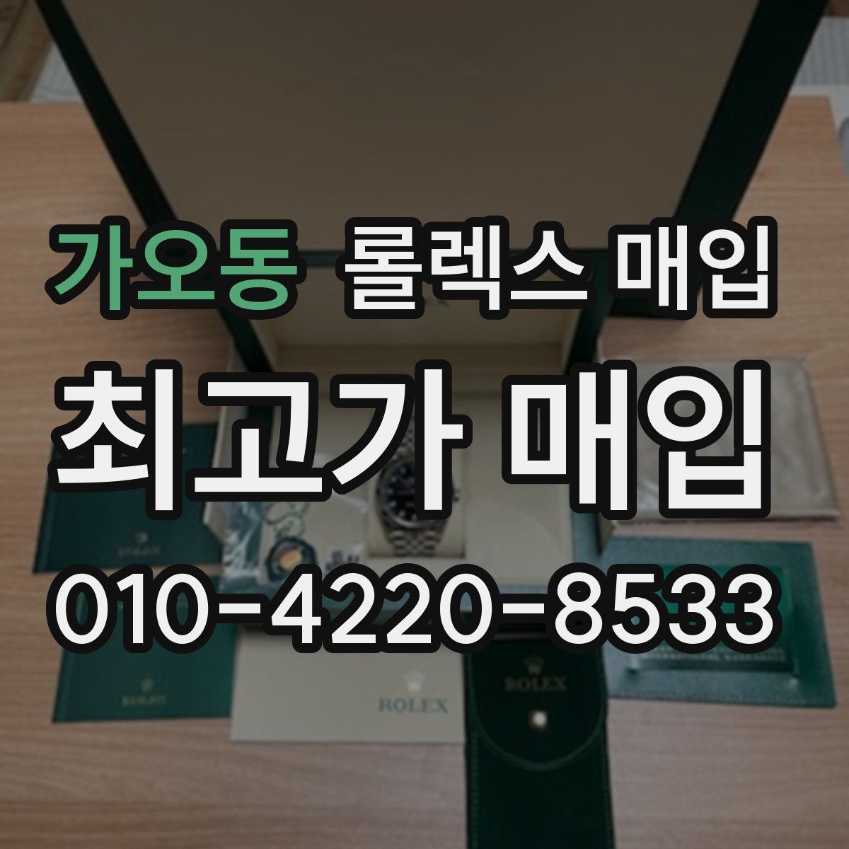 가오동 롤렉스 매입