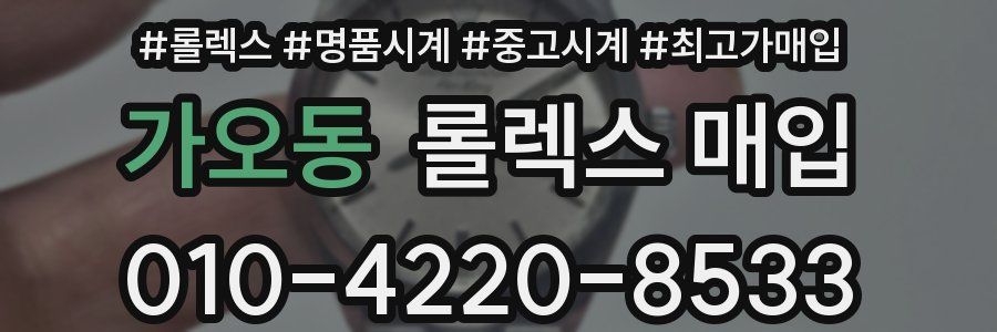 가오동 롤렉스 매입
