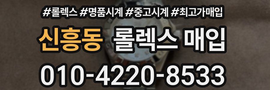 신흥동 롤렉스 매입