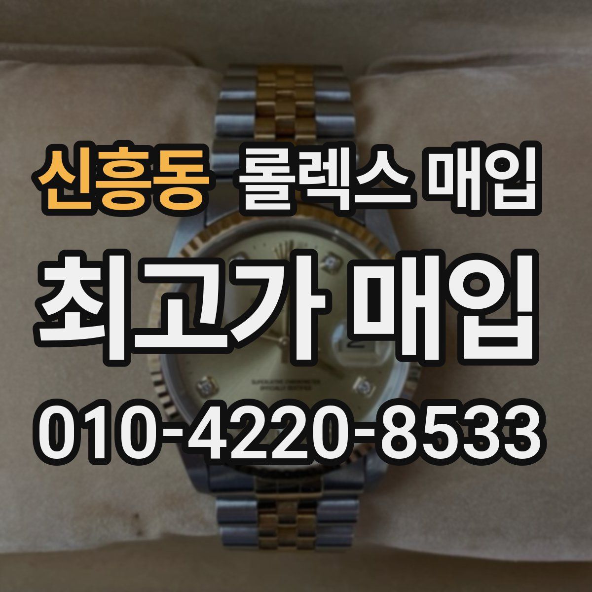 신흥동 롤렉스 매입