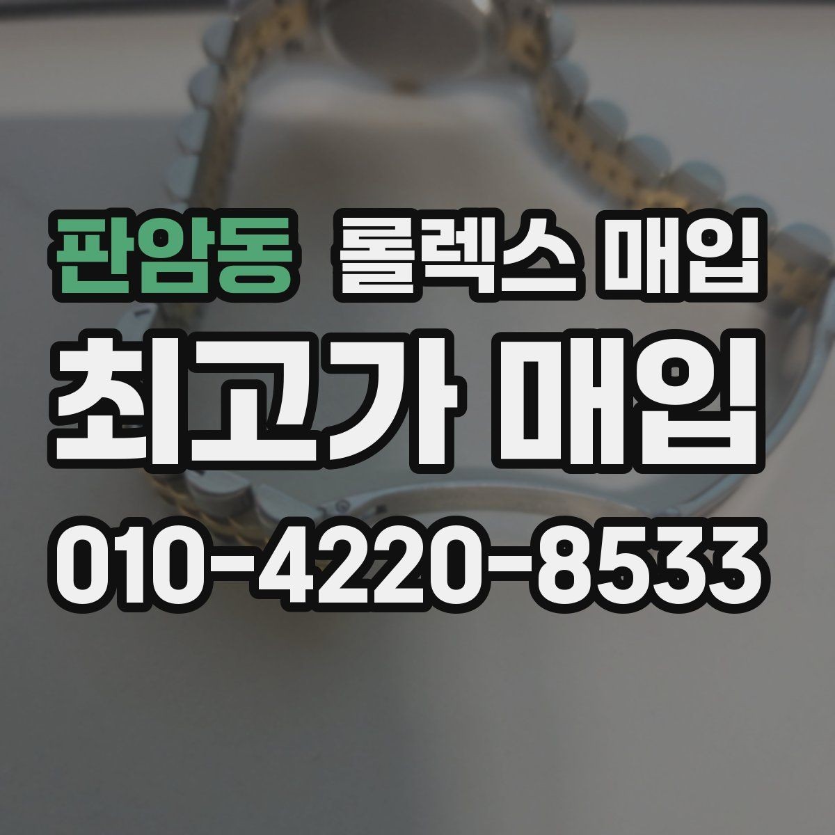 판암동 롤렉스 매입 사진 견적과 실물 견적이 다른 이유