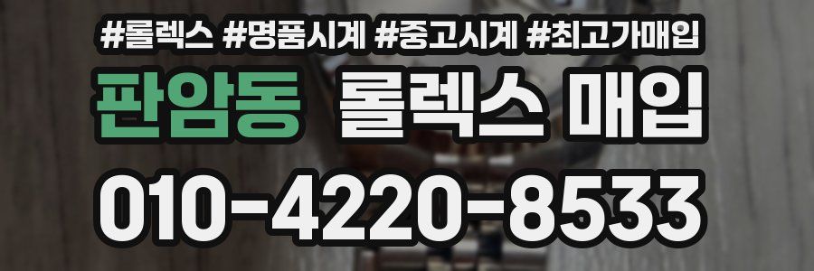 판암동 롤렉스 매입