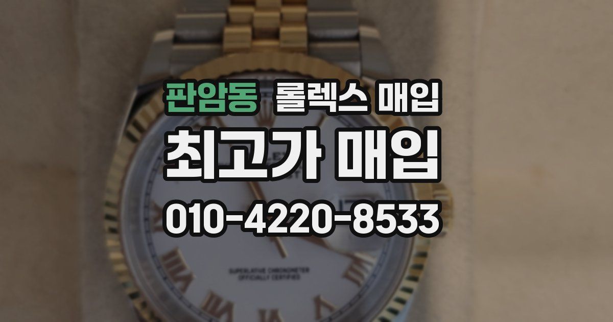 판암동 롤렉스 매입