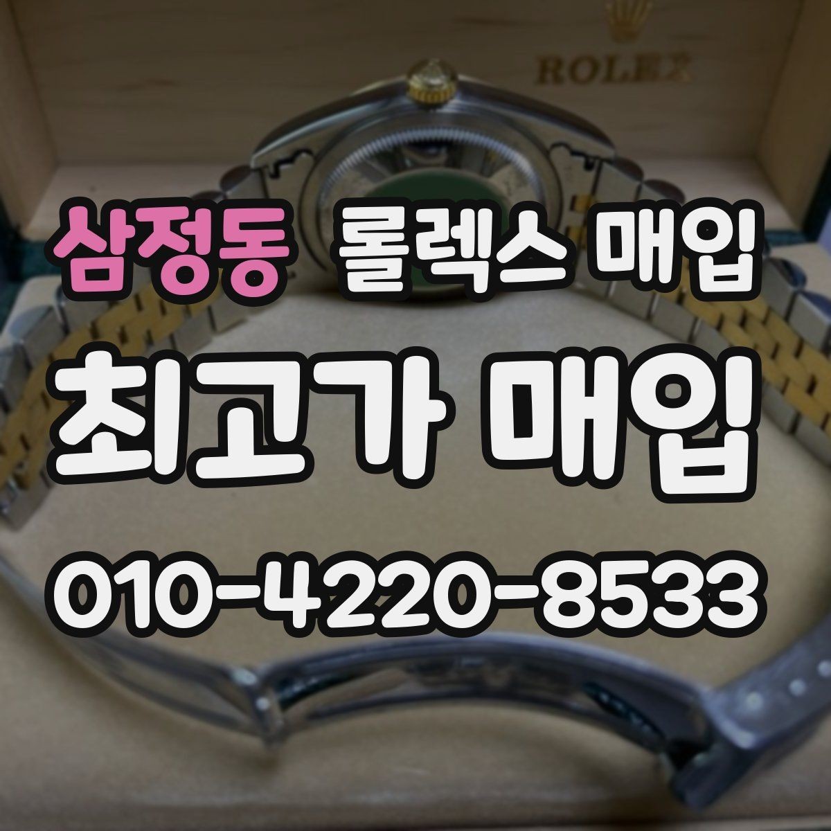 삼정동 롤렉스 매입 버클 각인 사진이 중요한 이유