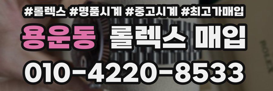 용운동 롤렉스 매입
