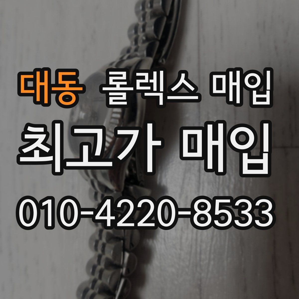 대동 롤렉스 매입 방문 전 예약이 필요한 이유