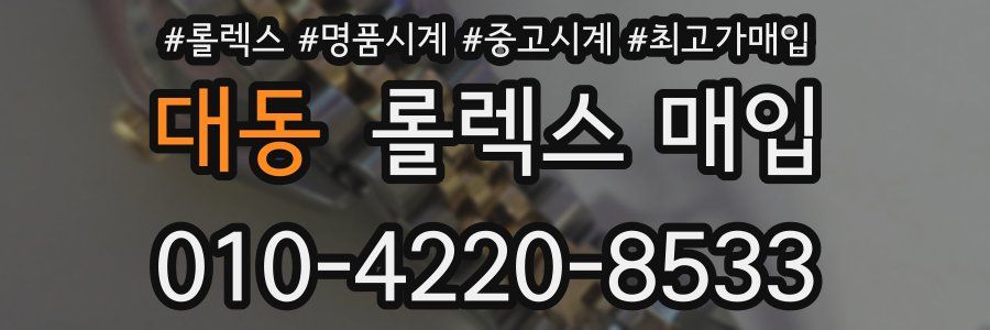 대동 롤렉스 매입