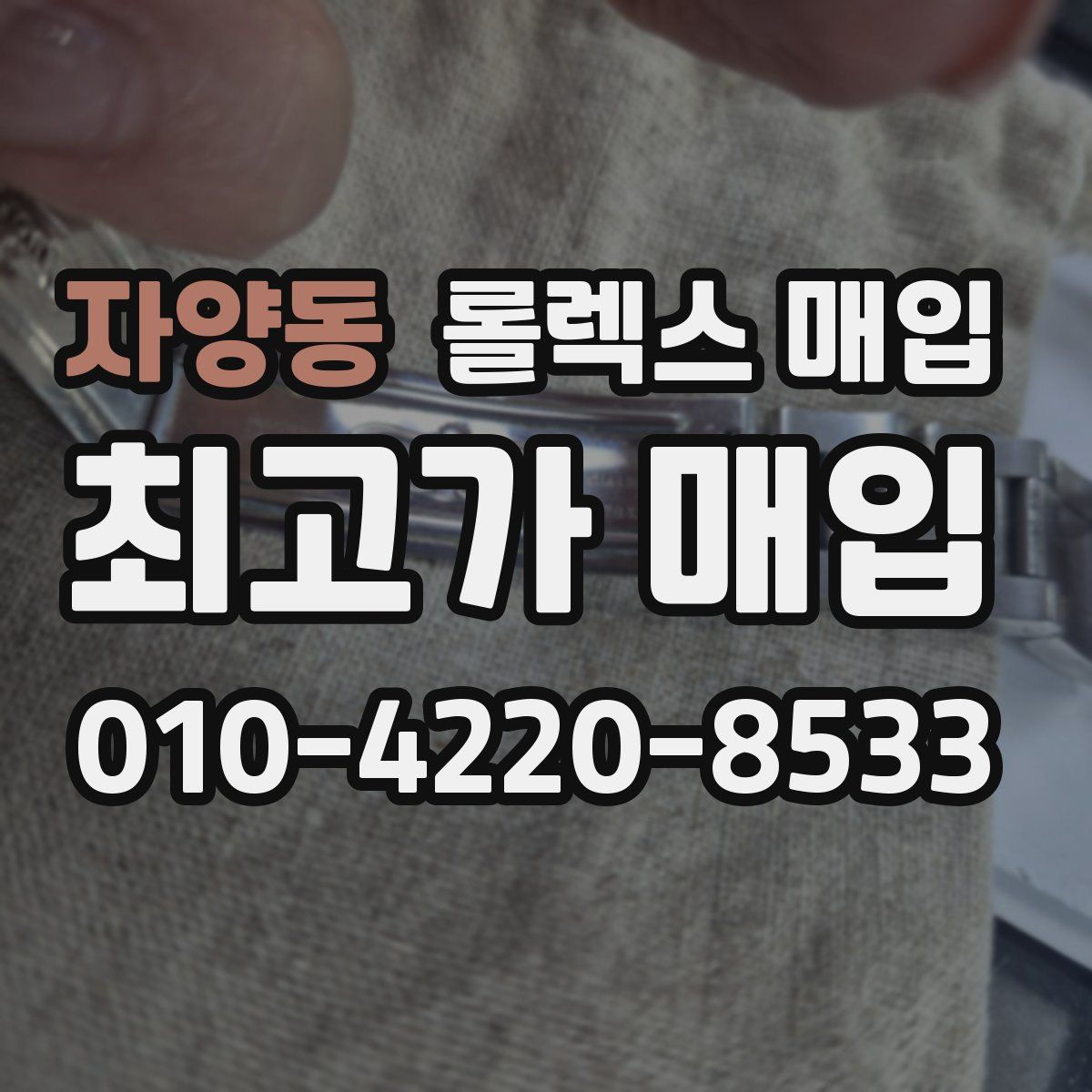 자양동 롤렉스 매입